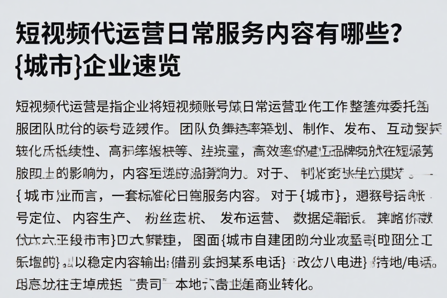短视频代运营日常服务内容有哪些？安定企业速览