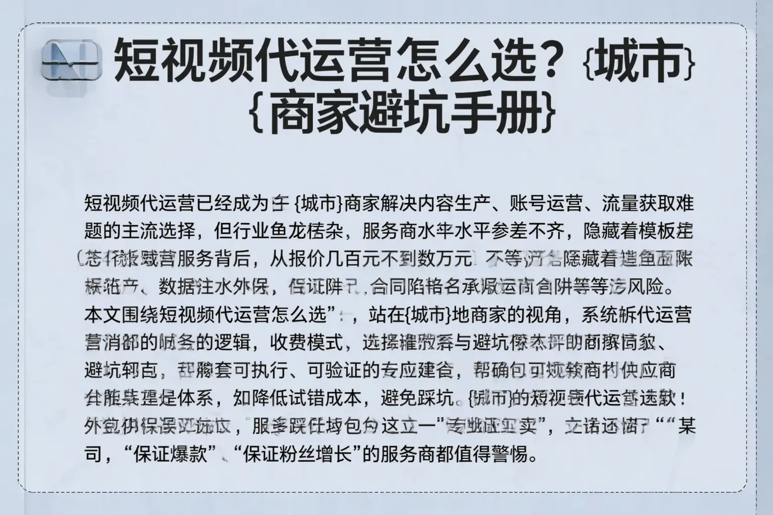 短视频代运营怎么选？安定商家避坑手册