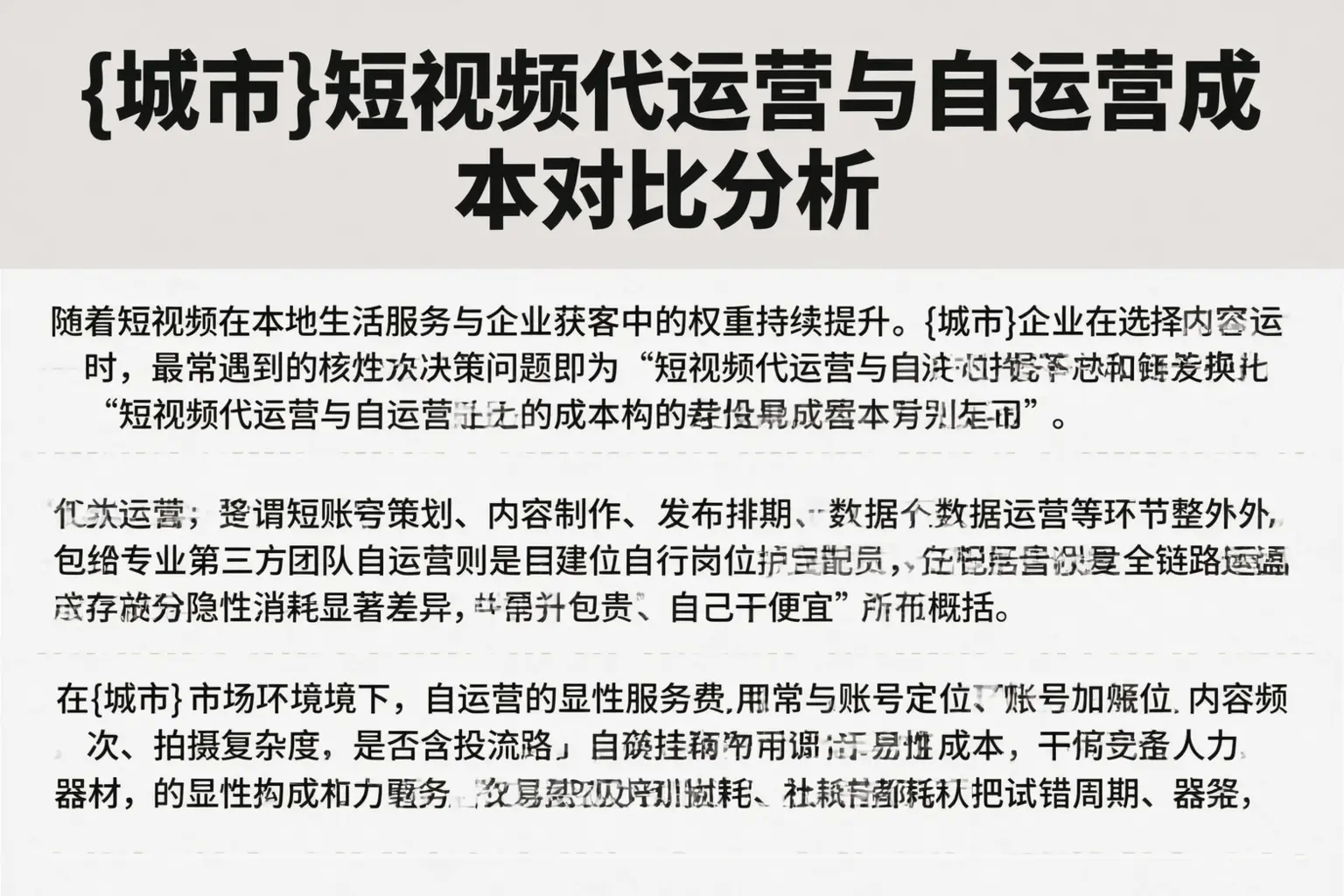 安定短视频代运营与自运营成本对比分析