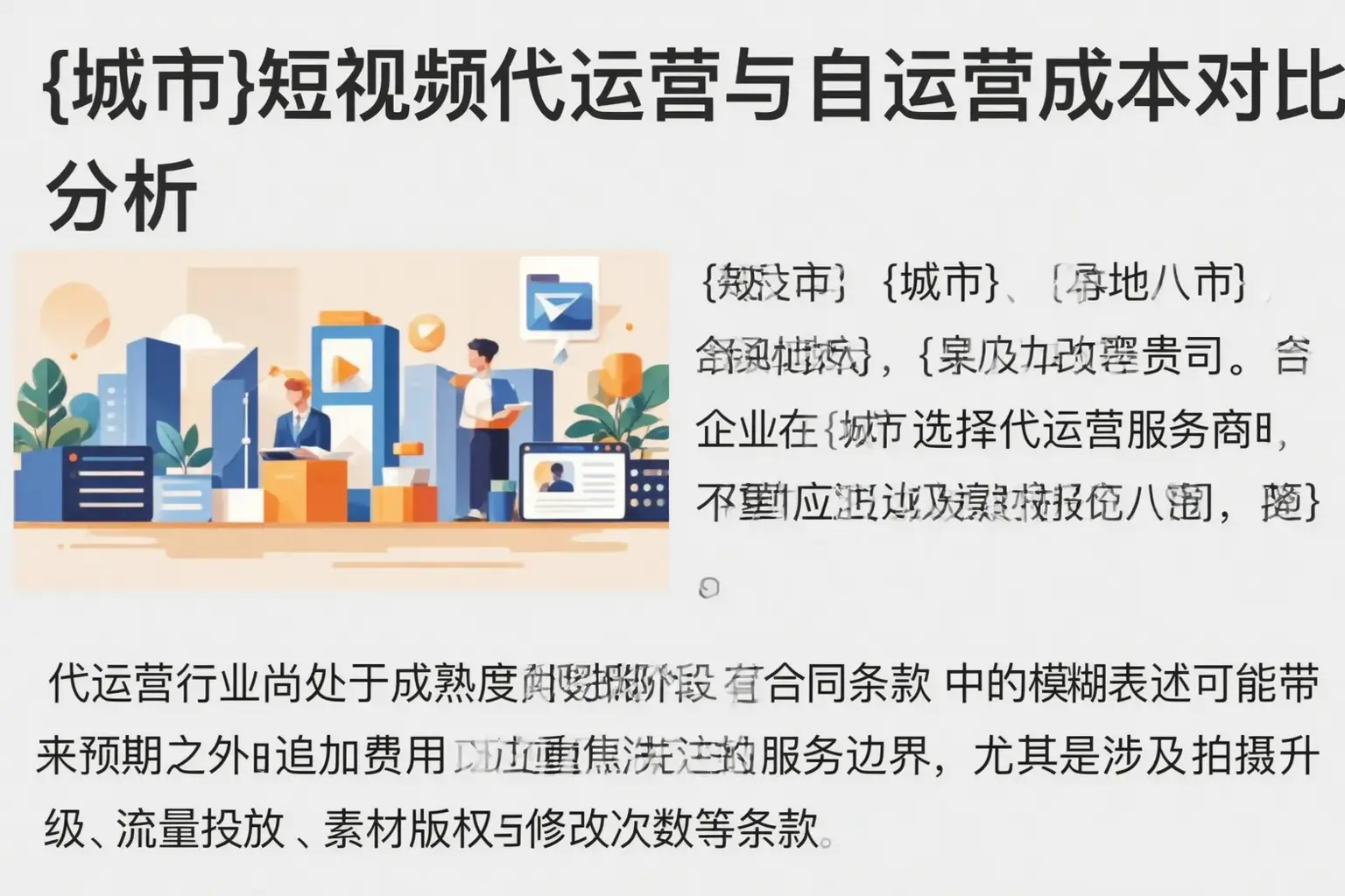 安定短视频代运营与自运营成本对比分析