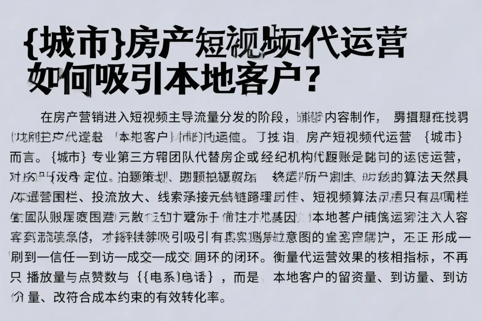 安定房产短视频代运营如何吸引本地客户？