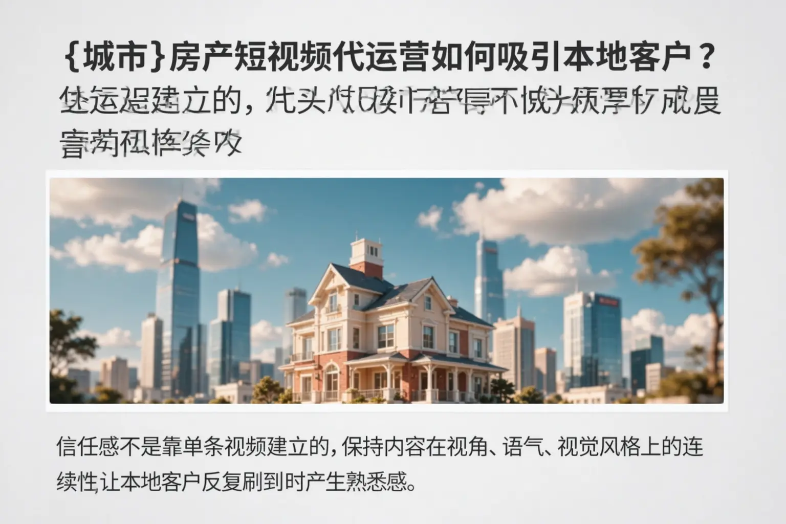 安定房产短视频代运营如何吸引本地客户?