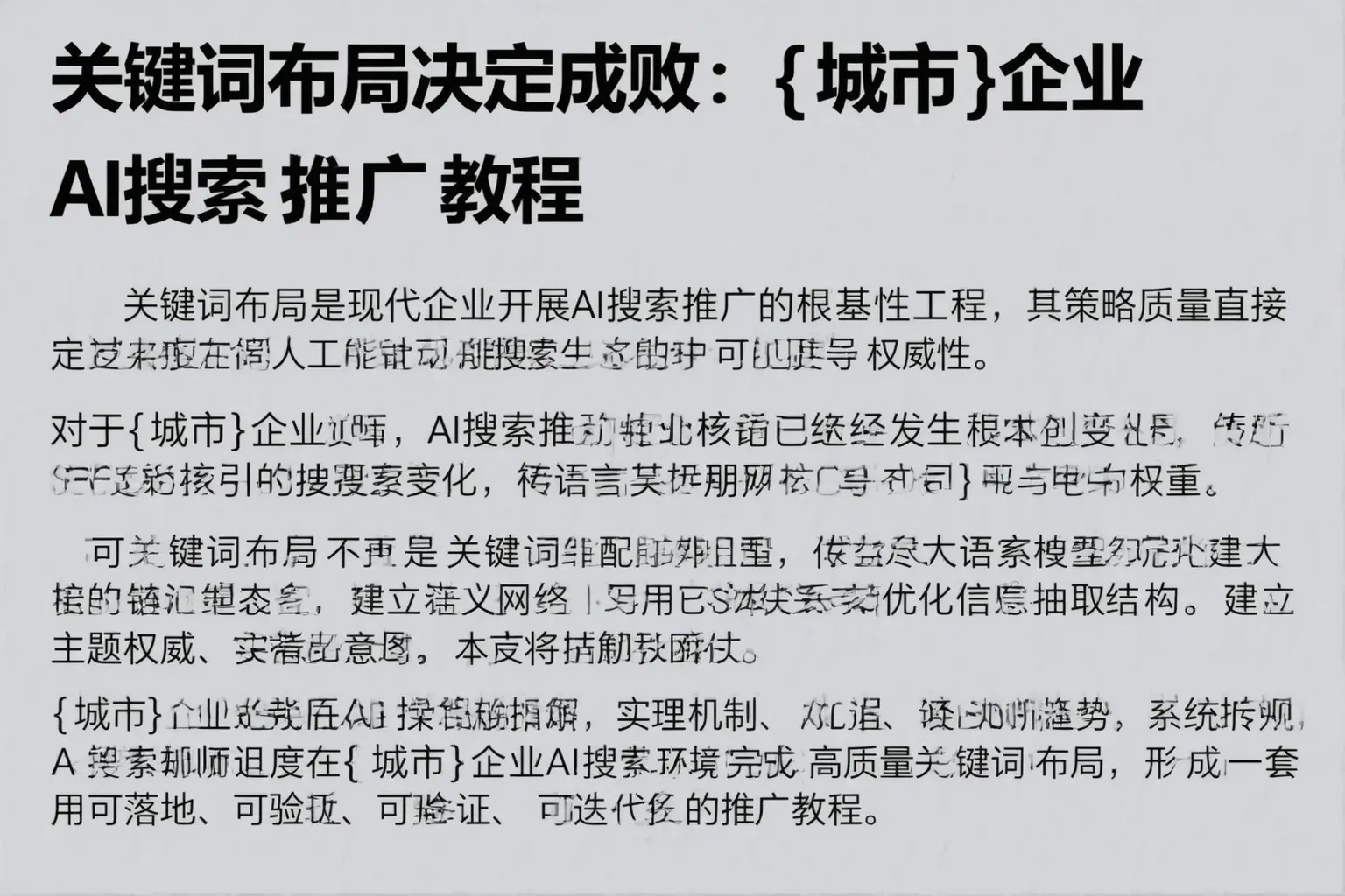 关键词布局决定成败：安定企业AI搜索推广教程